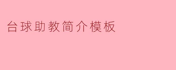 台球助教简介模板