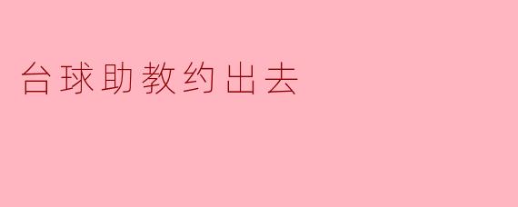 台球助教约出去
