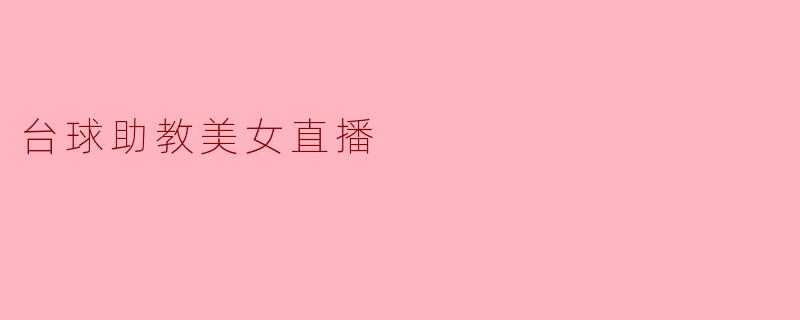 台球助教美女直播