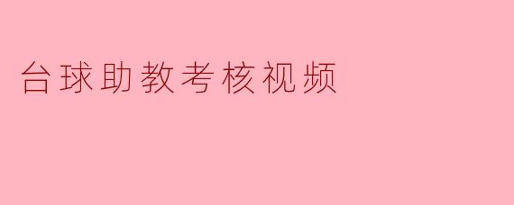 台球助教考核视频