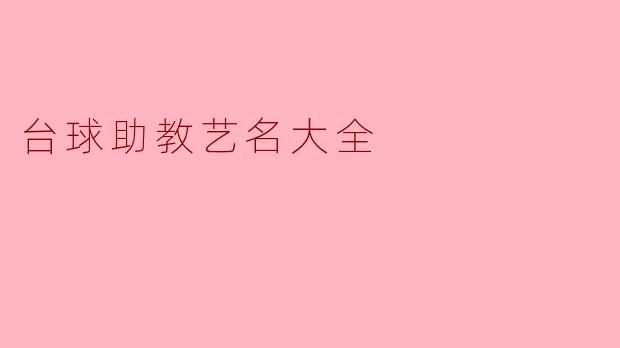 台球助教艺名大全