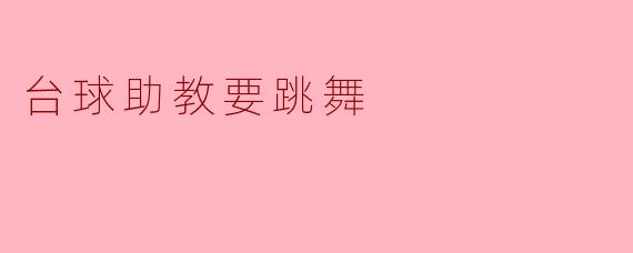 台球助教要跳舞