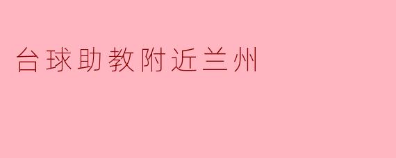 台球助教附近兰州