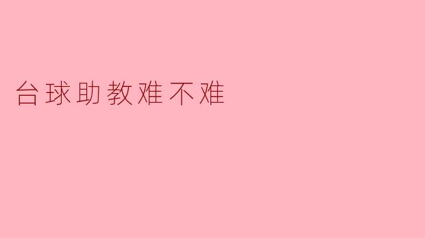 台球助教难不难