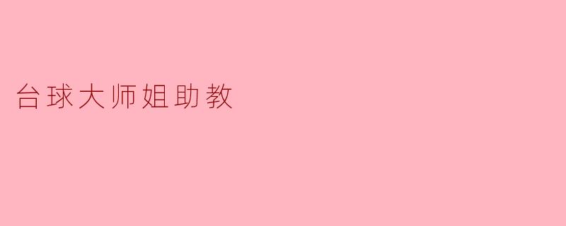 台球大师姐助教