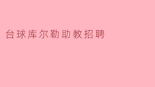 库尔勒的台球助教岗位对应聘者有哪些具体要求？