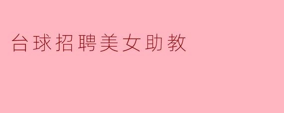 台球招聘美女助教