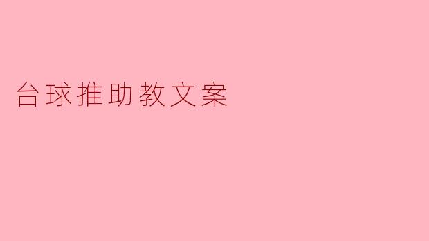 台球推助教文案