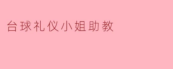 台球礼仪小姐助教