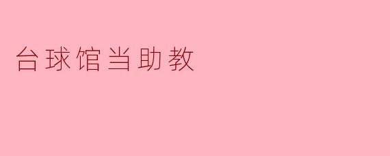 台球馆当助教