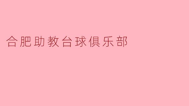合肥助教台球俱乐部