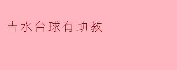 吉水台球有助教