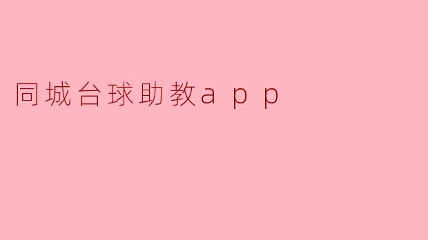 同城台球助教app