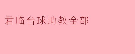 君临台球助教全部