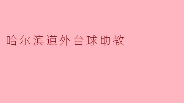 哈尔滨道外台球助教