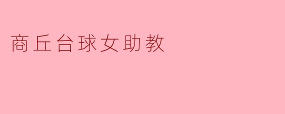 商丘台球女助教