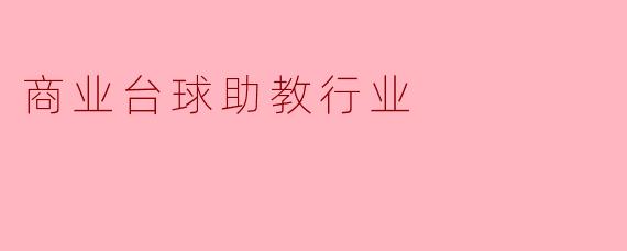 商业台球助教行业