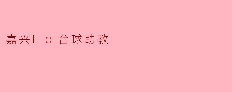 嘉兴to台球助教
