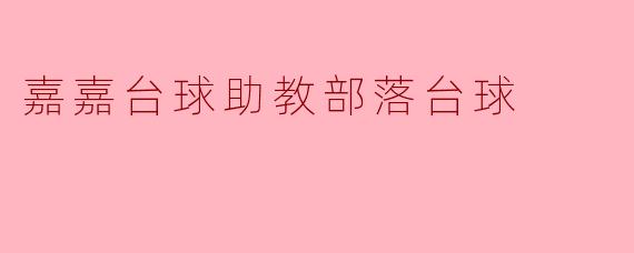 嘉嘉台球助教部落台球