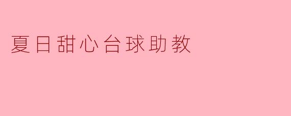 夏日甜心台球助教