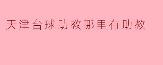 天津台球助教哪里有助教