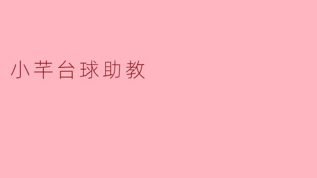小芊台球助教