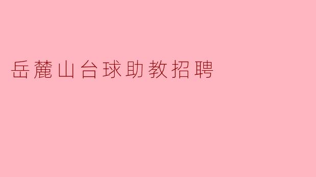 岳麓山台球助教招聘