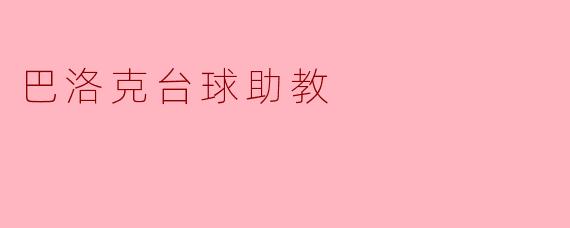 巴洛克台球助教