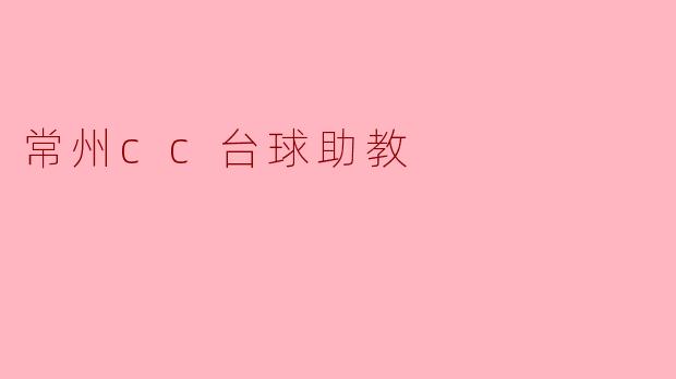 常州cc台球助教