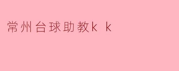 常州台球助教kk：用专注与热爱，点亮每一颗球的轨迹