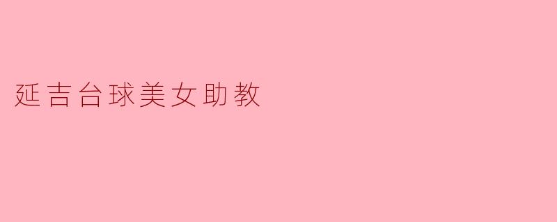 延吉台球美女助教