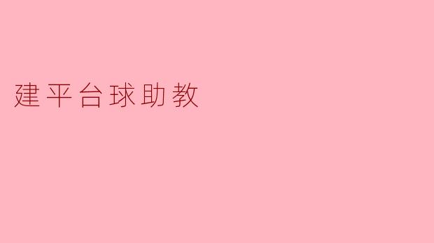 我想建一个“平台球助教”系统，它具体能帮我做什么？比如，我平时自己练球，怎么通过这个系统知道我的姿势对不对、出杆直不直？