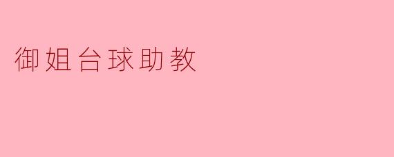 御姐台球助教