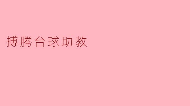搏腾台球助教