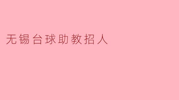 无锡台球助教招人