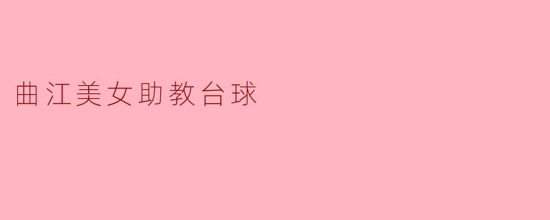 曲江美女助教台球