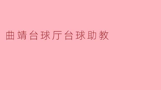 曲靖台球厅台球助教
