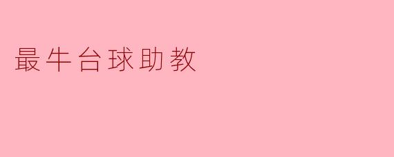最牛台球助教