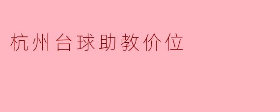 杭州台球助教价位