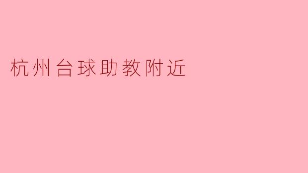 杭州台球助教附近