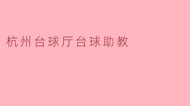 杭州台球厅台球助教