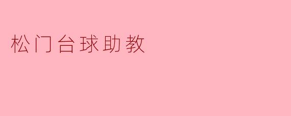 松门台球助教
