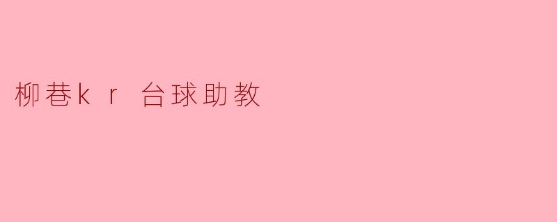 柳巷kr台球助教