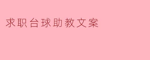 求职台球助教文案