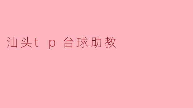 汕头tp台球助教