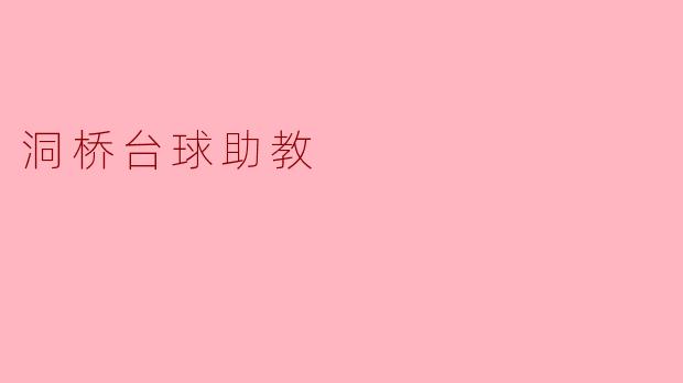 洞桥台球助教