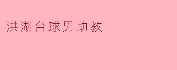 洪湖台球男助教