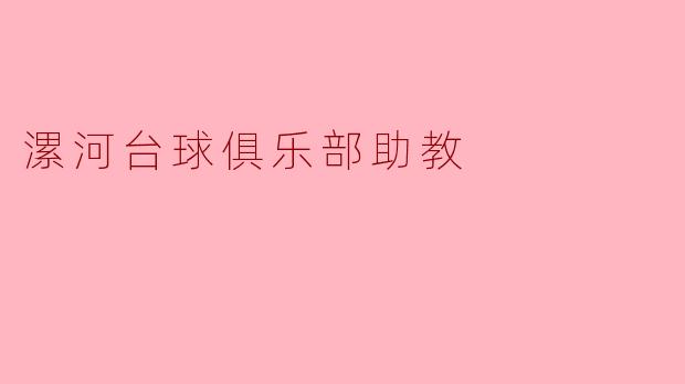 在漯河台球俱乐部做助教，需要具备哪些核心能力？
