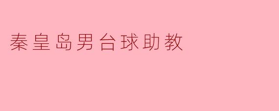 秦皇岛男台球助教