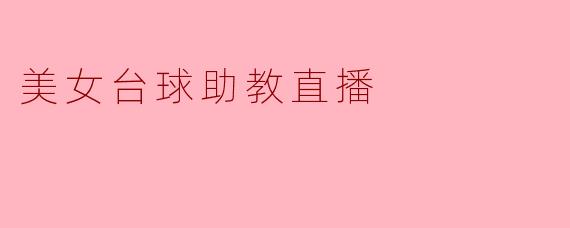美女台球助教直播